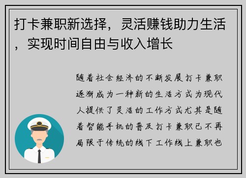 打卡兼职新选择，灵活赚钱助力生活，实现时间自由与收入增长