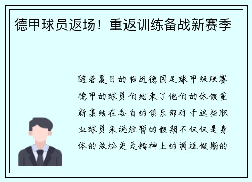 德甲球员返场！重返训练备战新赛季