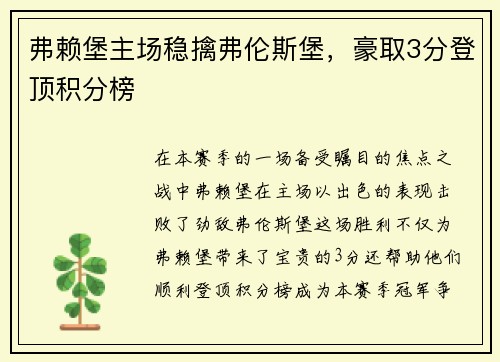 弗赖堡主场稳擒弗伦斯堡，豪取3分登顶积分榜