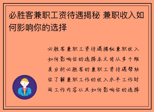 必胜客兼职工资待遇揭秘 兼职收入如何影响你的选择