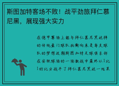 斯图加特客场不败！战平劲旅拜仁慕尼黑，展现强大实力