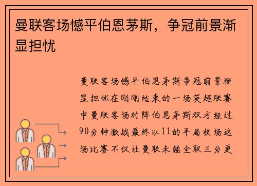 曼联客场憾平伯恩茅斯，争冠前景渐显担忧