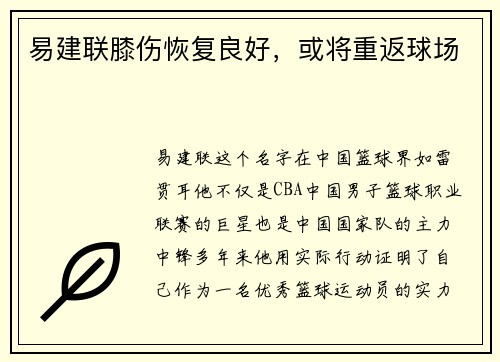 易建联膝伤恢复良好，或将重返球场