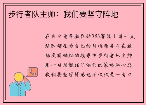 步行者队主帅：我们要坚守阵地