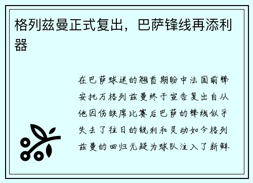 格列兹曼正式复出，巴萨锋线再添利器