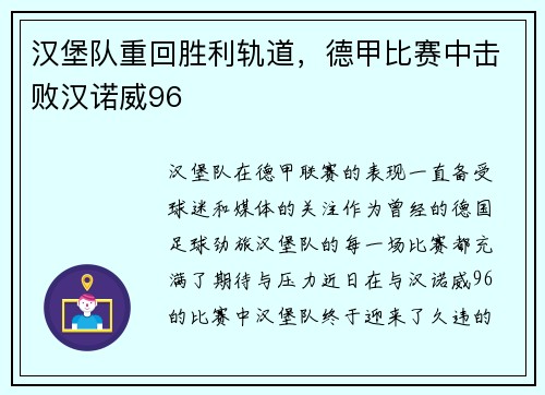 汉堡队重回胜利轨道，德甲比赛中击败汉诺威96