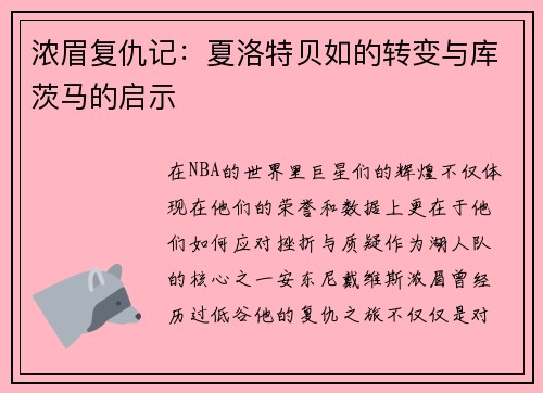 浓眉复仇记：夏洛特贝如的转变与库茨马的启示