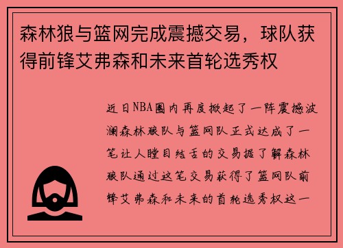 森林狼与篮网完成震撼交易，球队获得前锋艾弗森和未来首轮选秀权