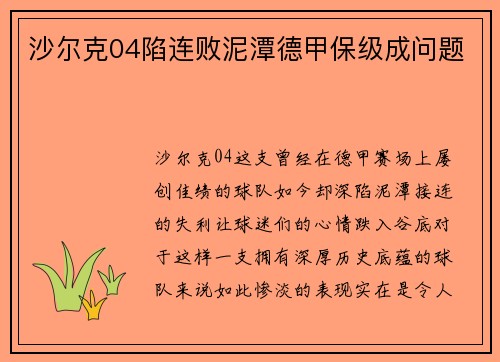 沙尔克04陷连败泥潭德甲保级成问题