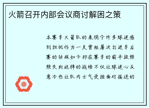 火箭召开内部会议商讨解困之策