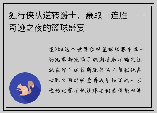 独行侠队逆转爵士，豪取三连胜——奇迹之夜的篮球盛宴