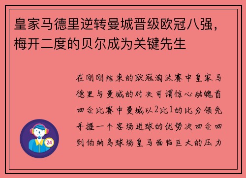 皇家马德里逆转曼城晋级欧冠八强，梅开二度的贝尔成为关键先生