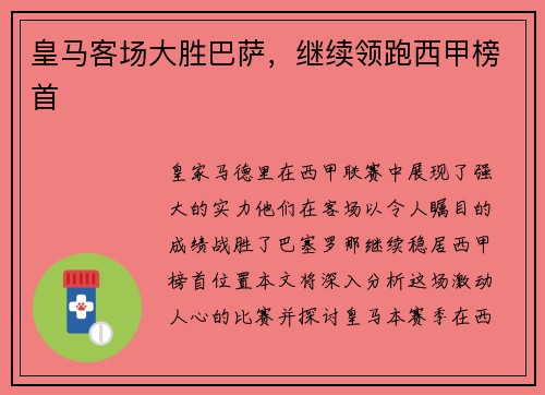 皇马客场大胜巴萨，继续领跑西甲榜首