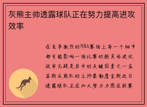 灰熊主帅透露球队正在努力提高进攻效率
