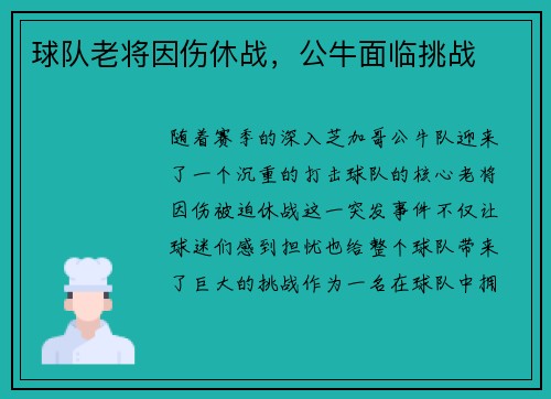 球队老将因伤休战，公牛面临挑战