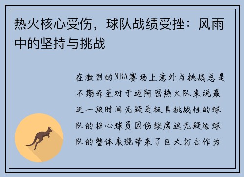 热火核心受伤，球队战绩受挫：风雨中的坚持与挑战