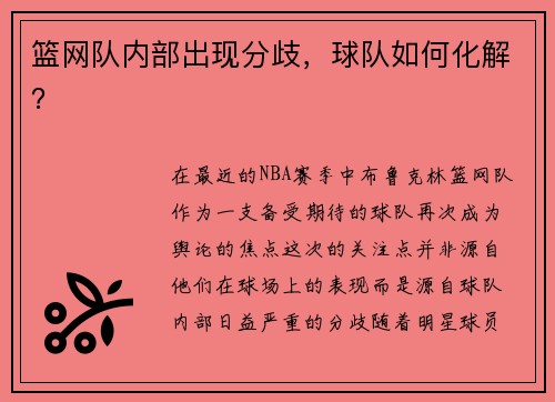 篮网队内部出现分歧，球队如何化解？