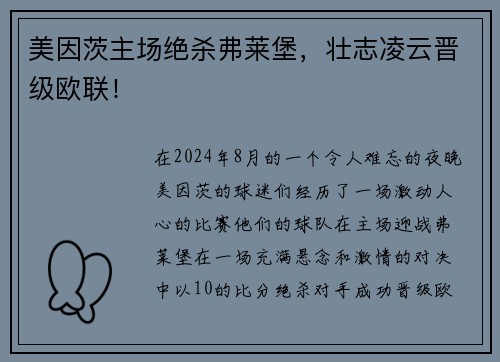美因茨主场绝杀弗莱堡，壮志凌云晋级欧联！