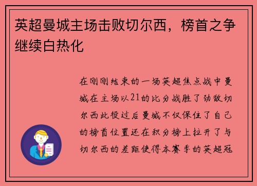 英超曼城主场击败切尔西，榜首之争继续白热化