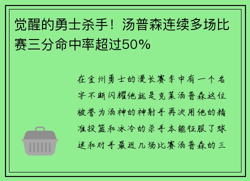 觉醒的勇士杀手！汤普森连续多场比赛三分命中率超过50%