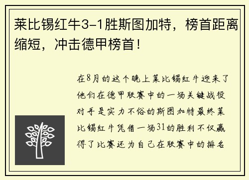 莱比锡红牛3-1胜斯图加特，榜首距离缩短，冲击德甲榜首！