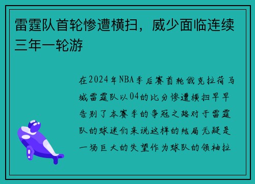 雷霆队首轮惨遭横扫，威少面临连续三年一轮游