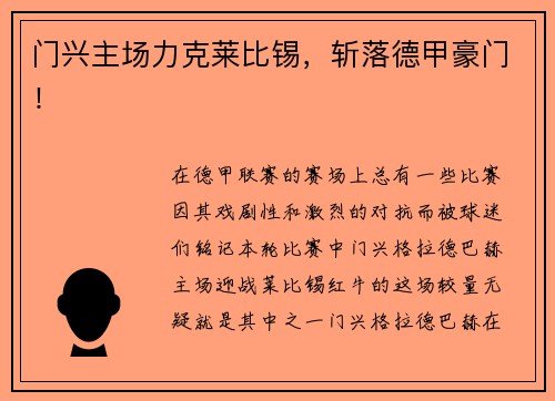 门兴主场力克莱比锡，斩落德甲豪门！