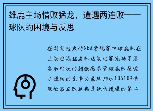 雄鹿主场惜败猛龙，遭遇两连败——球队的困境与反思