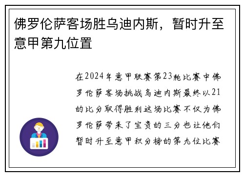 佛罗伦萨客场胜乌迪内斯，暂时升至意甲第九位置