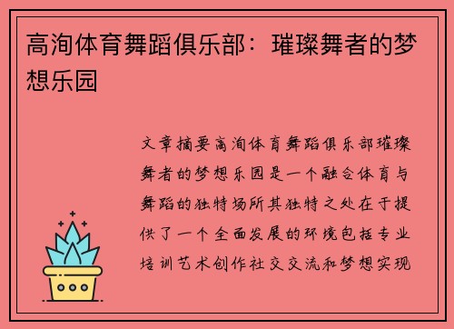 高洵体育舞蹈俱乐部：璀璨舞者的梦想乐园