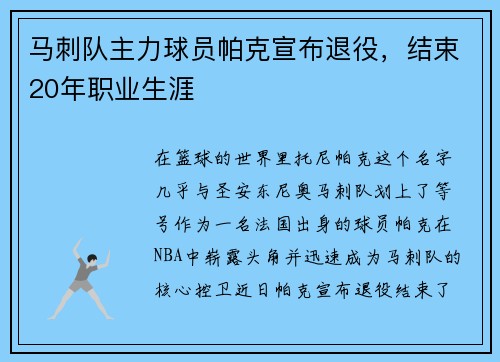 马刺队主力球员帕克宣布退役，结束20年职业生涯
