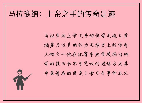 马拉多纳：上帝之手的传奇足迹