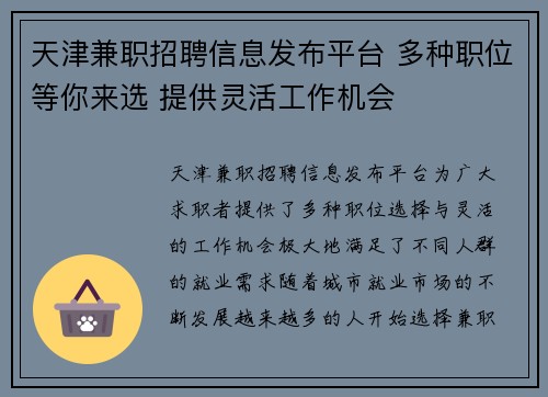 天津兼职招聘信息发布平台 多种职位等你来选 提供灵活工作机会