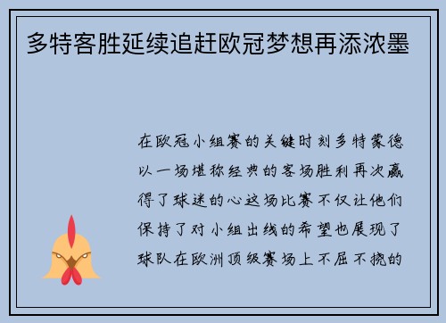 多特客胜延续追赶欧冠梦想再添浓墨