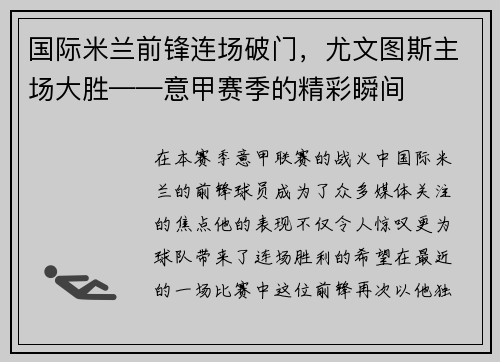 国际米兰前锋连场破门，尤文图斯主场大胜——意甲赛季的精彩瞬间