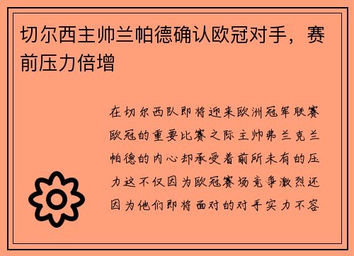 切尔西主帅兰帕德确认欧冠对手，赛前压力倍增