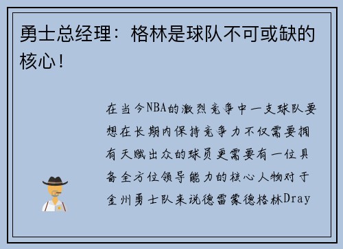 勇士总经理：格林是球队不可或缺的核心！