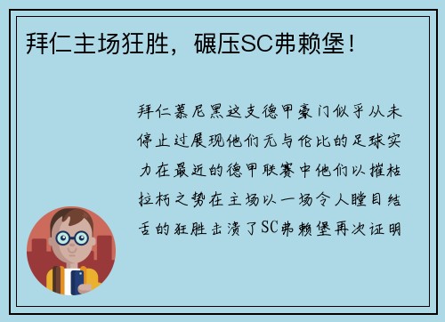拜仁主场狂胜，碾压SC弗赖堡！