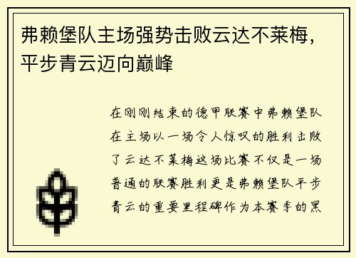 弗赖堡队主场强势击败云达不莱梅，平步青云迈向巅峰