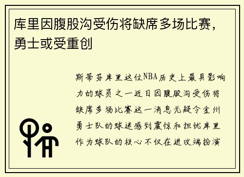 库里因腹股沟受伤将缺席多场比赛，勇士或受重创