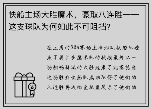 快船主场大胜魔术，豪取八连胜——这支球队为何如此不可阻挡？