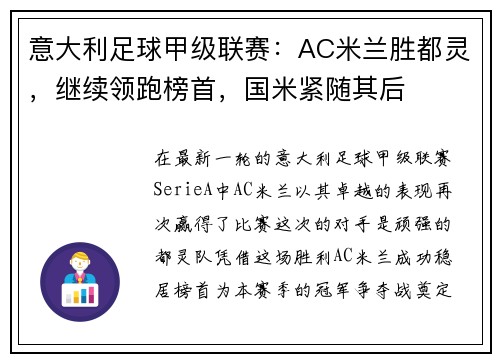 意大利足球甲级联赛：AC米兰胜都灵，继续领跑榜首，国米紧随其后