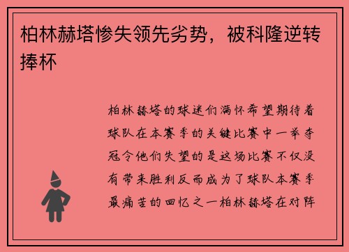 柏林赫塔惨失领先劣势，被科隆逆转捧杯
