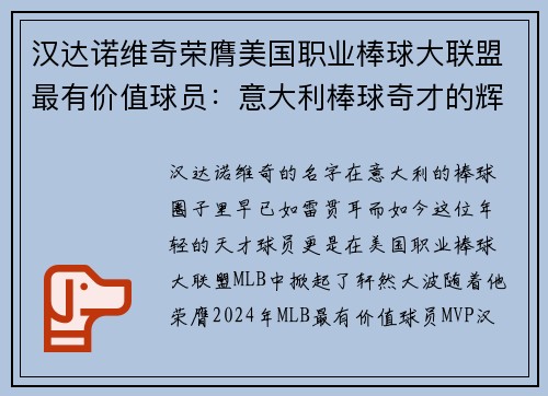 汉达诺维奇荣膺美国职业棒球大联盟最有价值球员：意大利棒球奇才的辉煌时刻