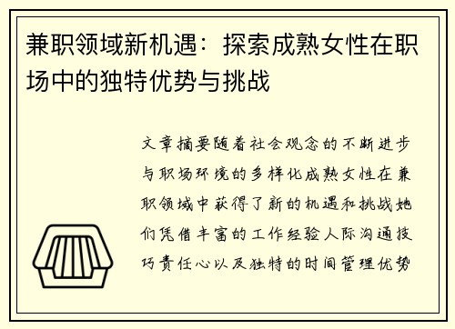 兼职领域新机遇：探索成熟女性在职场中的独特优势与挑战