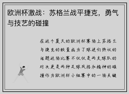 欧洲杯激战：苏格兰战平捷克，勇气与技艺的碰撞