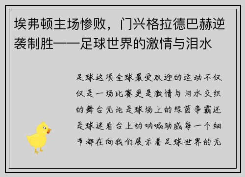 埃弗顿主场惨败，门兴格拉德巴赫逆袭制胜——足球世界的激情与泪水
