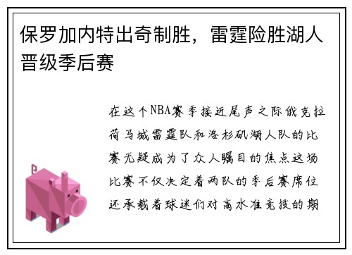 保罗加内特出奇制胜，雷霆险胜湖人晋级季后赛