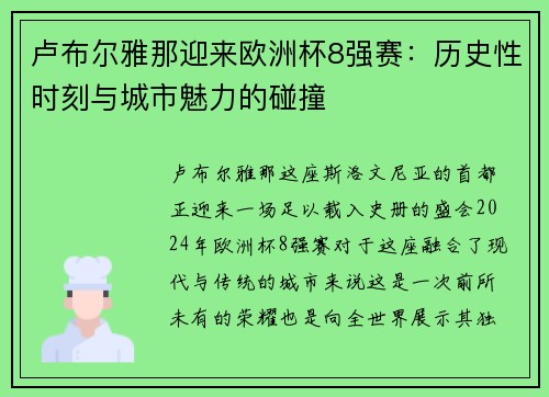 卢布尔雅那迎来欧洲杯8强赛：历史性时刻与城市魅力的碰撞
