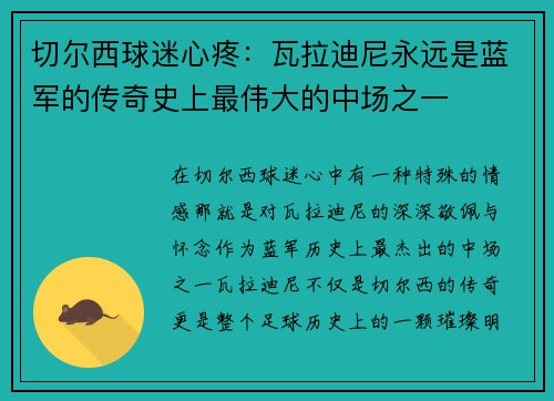 切尔西球迷心疼：瓦拉迪尼永远是蓝军的传奇史上最伟大的中场之一